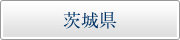 茨城県