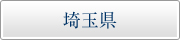 埼玉県