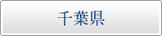 千葉県