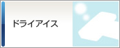 ドライアイス