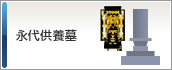 永代供養墓