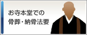 お寺本堂での骨葬・納骨法要