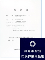 川崎市市民葬儀取扱業者指定