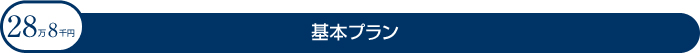 基本プラン