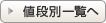 値段別一覧へ