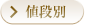 値段別