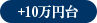 +10万円台