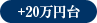 +20万円台
