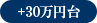 +30万円台