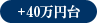 +40万円台
