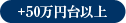 +50万円台以上