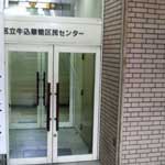 牛込箪笥地域センター