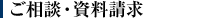 ご相談・資料請求